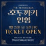 [평택] 서울발레시어터 <호두까기 인형> 11월 22일 오전 9시, 티켓 오픈!