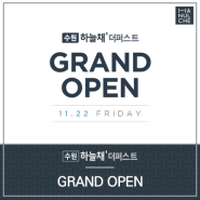 수원 하늘채 더퍼스트 견본주택 GRAND OPEN