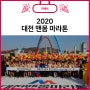 2020 대전맨몸마라톤 / 새해마라톤