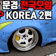 VIP KOREA 2019년 문경 모임을 가보았습니다 2편입니다.