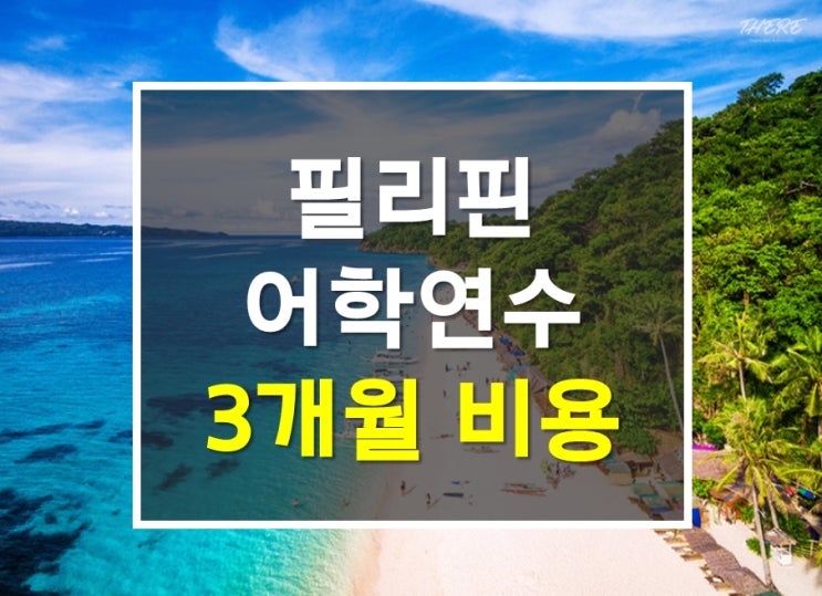 필리핀어학연수 3개월 비용 얼마나 들까요? : 네이버 블로그 필리핀어학연수 3개월 비용 얼마나 들까요? : 네이버 블로그