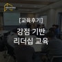 [교육후기] 강점기반 리더십 (K사 예비임원과정)