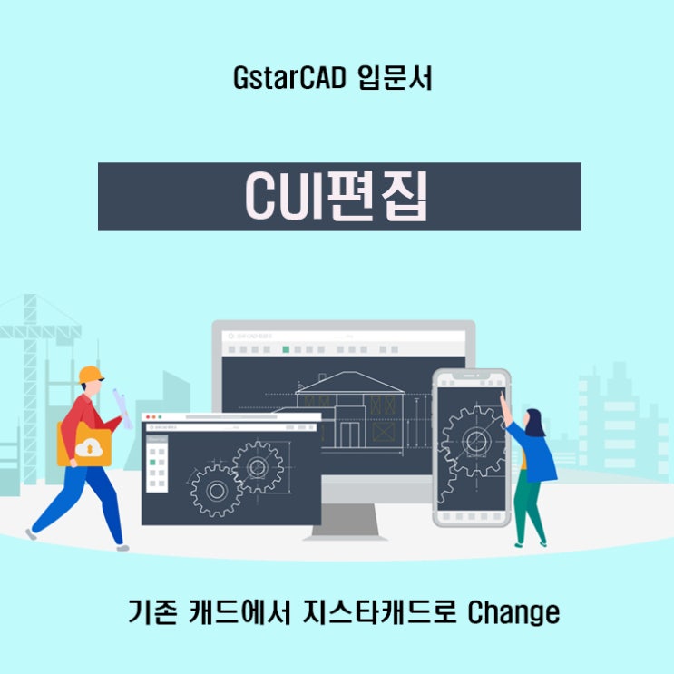 지스타캐드에서 CUI 편집하기 : 네이버 블로그