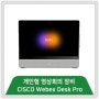 CISCO의 새로운 개인형 영상회의 장비 – Webex Desk Pro (출시 예정)