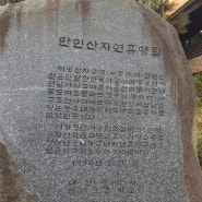 대전 만인산 자연휴양림 봉이호떡