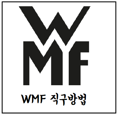 ## WMF공홈 직구방법 ## 2019 최신판 : 네이버 블로그