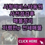 시청역 비스타동원 매매 전세 사전점검후 확인매물