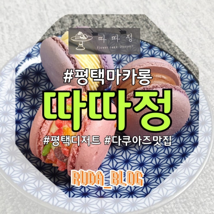 [평택] 마카롱 평택다쿠아즈맛집 따따정 / 비전동디저트카페...