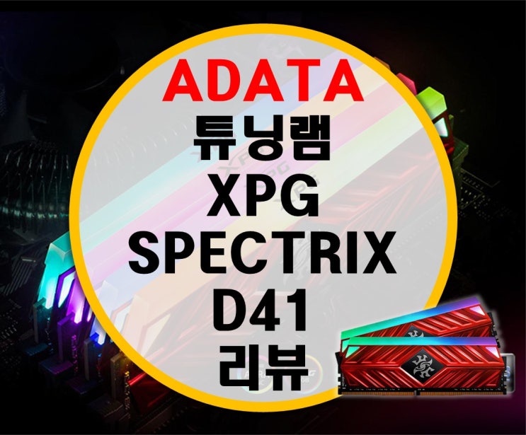 ADATA XPG DDR4 SPECTRIX D41크림슨 레드 코잇 튜닝램 리뷰 : 네이버 블로그