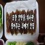 구룡포 과메기 : 양학동 대사관 찢어주는 과메기 포항 맛집