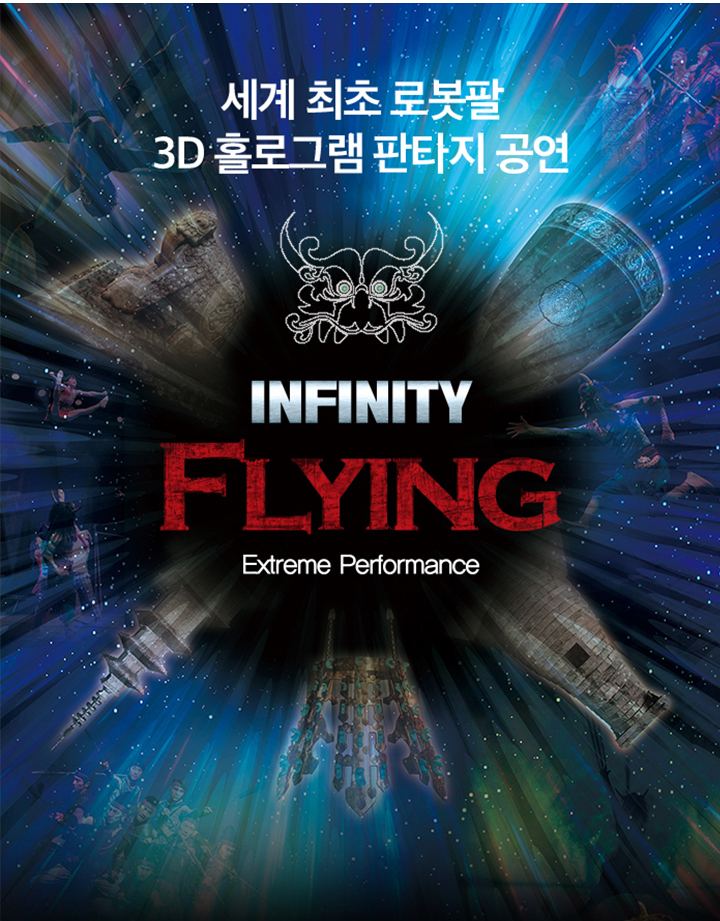 대구연극 대구공연 대구연말공연 추천 INFINITY FLYING 인피니티 플라잉 공연 개최 예정 : 네이버 블로그