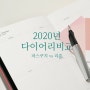 주말 일상과 2020 파스쿠치다이어리 리훈다이어리 비교