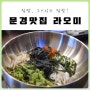 문경새재 맛집 :: 집밥 그 이상의 집밥! <라오미 자연밥상>