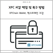 XPC 지갑 백업 및 복구 방법 (XPChain Wallet, 엑스피씨, 엑스피체인 월렛)