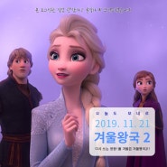 영화 겨울왕국 2 줄거리 및 결말, 쿠키 유무, 명대사, ost, 해석까지!