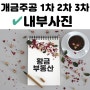 서면 차량 5~10분, 부산 개금주공아파트 1차 2차 3차 ✔내부사진