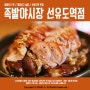 선유도 맛집 '족발야시장 선유도점' 야들야들 꿀맛