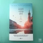 [책리뷰] 유럽의 시간을 걷다 - 최경철 / 웨일즈북스
