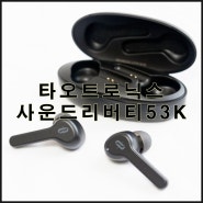 타오트로닉스 사운드리버티53K, 사용이 편리한 선없는 무선 블루투스 이어폰.