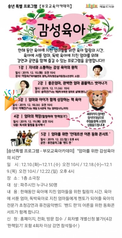 [파주해솔도서관] 송년특별프로그램 '감성육아' 강연