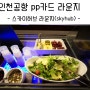 인천공항 1터미널 pp카드 무료 라운지 추천 "스카이허브(skyhub)" - 위치 & 후기