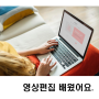 대전영상학원 내가만든 사진 그림이 살아 움직인다면?