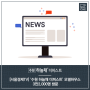 [서울경제TV]‘수원 하늘채 더퍼스트’ 모델하우스 3만2,000명 방문