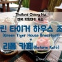 [치앙마이(Chiang Mai)자유여행]올드타운 창푸악게이트(Chang Phueak Gate) 그린타이거하우스(Green Tiger House)조식&리폼카페(Reform Kafé)