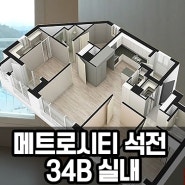 [메트로시티석전]마산 살기좋은아파트 메트로석전! 34B타입 실내영상과 고층뷰를 확인하세요 !