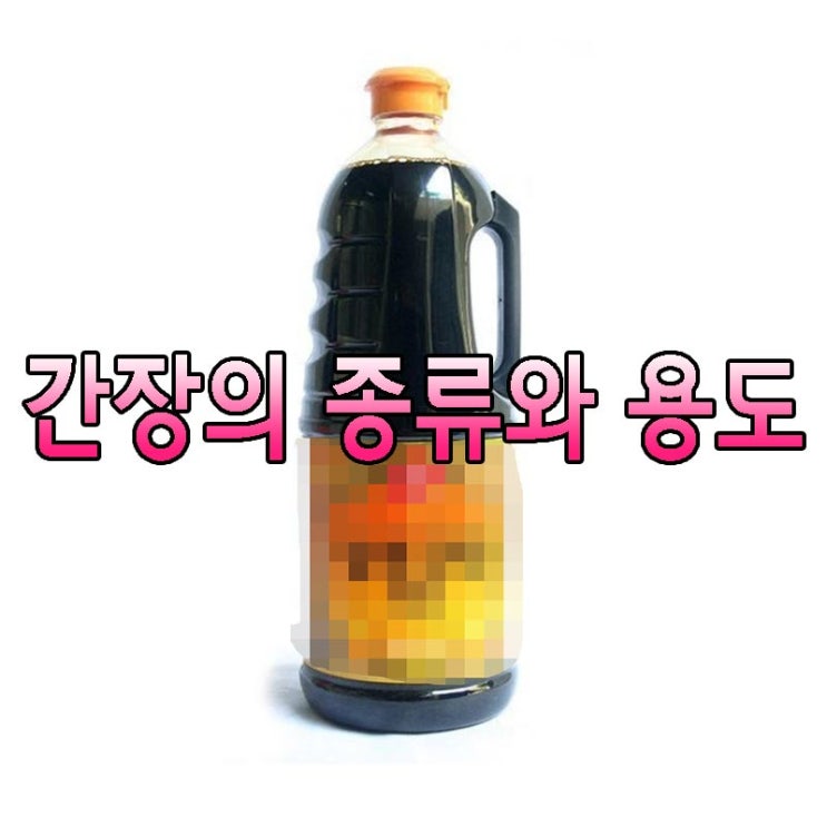[간장의 종류] 용도와 사용요리(진간장, 양조간장, 국간장, 맛간장) : 네이버 블로그