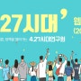 ‘4.27시대’ 4.27시대연구원 웹진10호