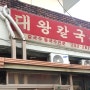 수원 노포_대왕칼국수