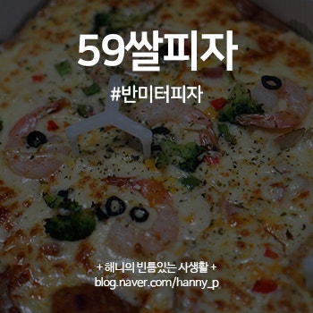 59쌀피자 메뉴 반미터피자 대박이네! 오구쌀피자 : 네이버 블로그