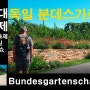 세계최대정원축제 독일 분데스가르텐쇼 Bundesgartenschau 3