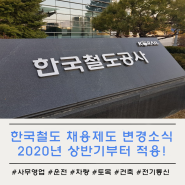 한국철도공사 채용제도 변경! 2020년 상반기 채용부터!