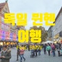 뮌헨 여행 - BMW 벨트(Welt) 방문 - 미니, 전기차, X6M, M8