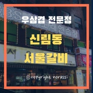 신림역 우삼겹맛집 오랜만에 서울갈비 방문