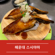 [해운대 맛집] 간편하게 먹기 좋은 회전초밥 맛집, 스시야마 해운대중동점(메뉴, 가격)
