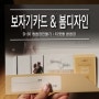 [D-36] : 드디어 날아온 우리의 청첩장 (feat. 보자기카드 & 봄디자인)