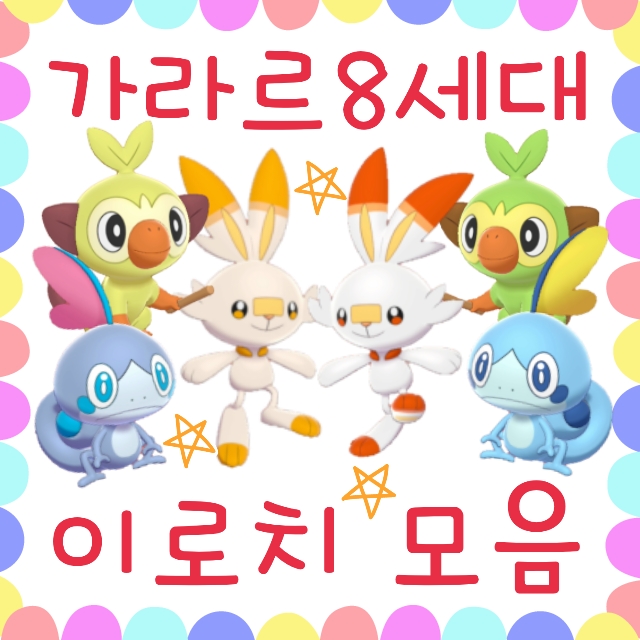 포켓몬스터 소드 실드 이로치 확률 공략 : 8세대 가라르 포켓몬 이로치 모음 : 네이버 블로그