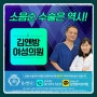 소음순성형수술비용 샘나는 변화들!