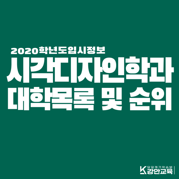 [2020수능] 시각디자인학과 대학목록 및 순위 : 네이버 블로그