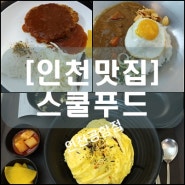 [인천맛집] 스쿨푸드 인천공항점 (인천공항맛집)(영종도맛집)