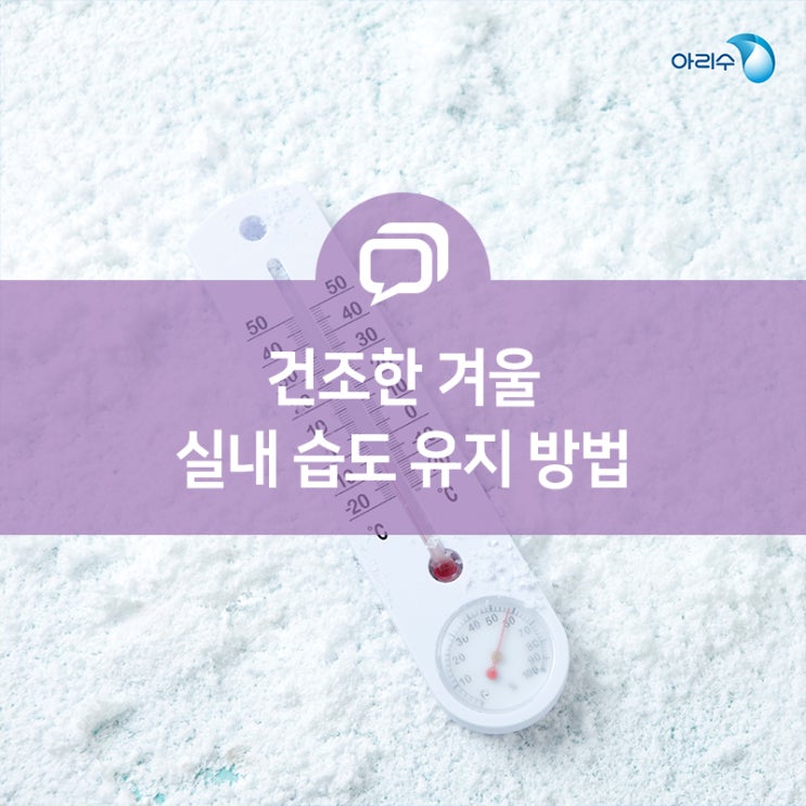 촉촉하게 습도 유지해요! 겨울철 적정 실내 습도와 유지 방법 : 네이버 블로그