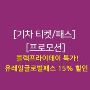 [프로모션] 블랙프라이데이 특가! ~12월2일까지 유레일글로벌패스 최대 15% 할인!