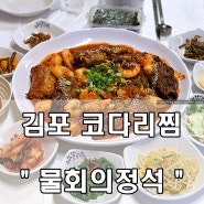 김포 코다리찜 - 가족모임 추천 맛집 '물회의정석'
