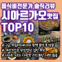 시아르가오 맛집 TOP 10 “5박 6일 여행 동안 잊지못할 음식들”