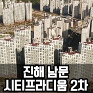 [진해 남문프라디움] 진해의 미래를 여는 프리미엄의 시작! 살기좋은 진해 남문프라디움 2차아파트!