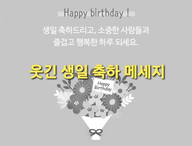 웃긴 생일 축하 이미지, 예쁜 생일 축하 메시지 모음 : 네이버 블로그