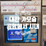 대만 가오슝 공항에서 시내가는 법 (MRT 타는 법, 요금, 시간표, 노선도, 이지카드 충전 방법)